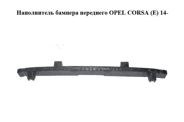 Наполнитель бампера  переднего OPEL CORSA (E) 14- (ОПЕЛЬ КОРСА) (13399232) - NaVolyni.com