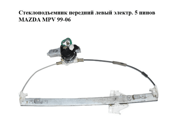 Стеклоподъемник передний левый электр.  5 пинов MAZDA MPV 99-06 (МАЗДА ) (LC6259590D, LC645958XA, 36301-61892, - NaVolyni.com