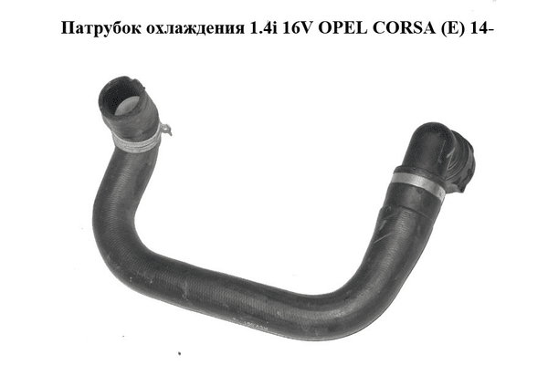 Патрубок охлаждения 1.4i 16V  OPEL CORSA (E) 14- (ОПЕЛЬ КОРСА) (13455234) - NaVolyni.com