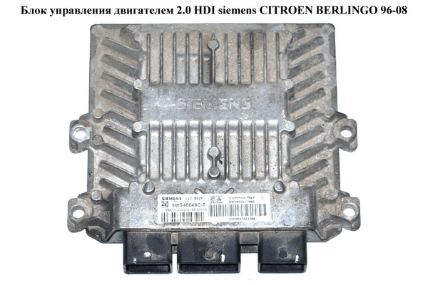 Блок управления двигателем 2.0 HDI Siemens CITROEN BERLINGO 96-08 (СИТРОЕН БЕРЛИНГО) (5WS40049C-T, 9650517880, - NaVolyni.com