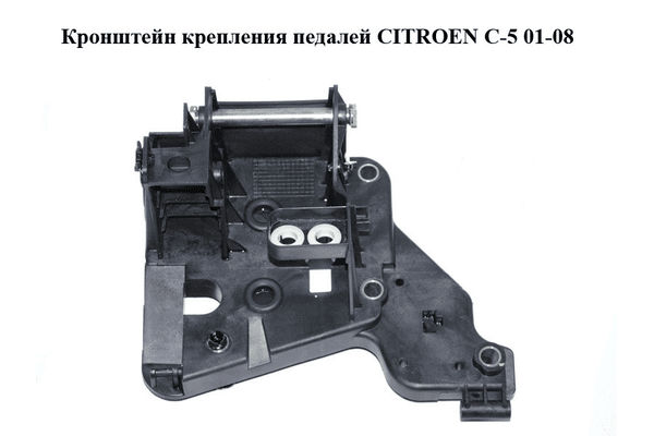 Кронштейн крепления педалей   CITROEN C-5 01-08 (СИТРОЕН Ц-5) (9636508180) - NaVolyni.com