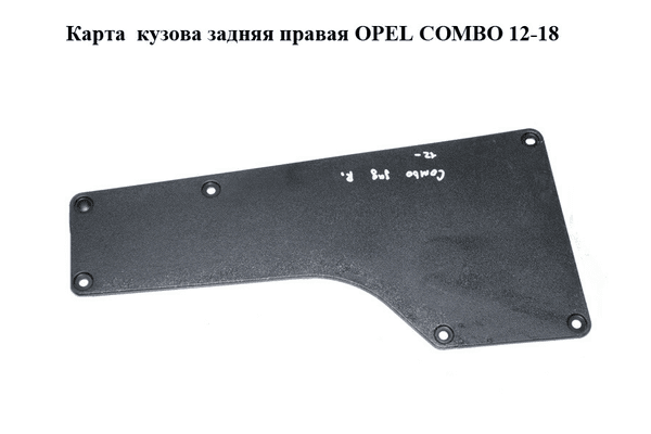 Карта  кузова задняя правая OPEL COMBO 12-18 (ОПЕЛЬ КОМБО 12-18) (735476920) - NaVolyni.com