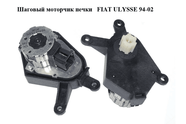 Шаговый моторчик печки   FIAT ULYSSE 94-02 (ФИАТ УЛИСА) (90.948.03.175, 9094803175) - NaVolyni.com