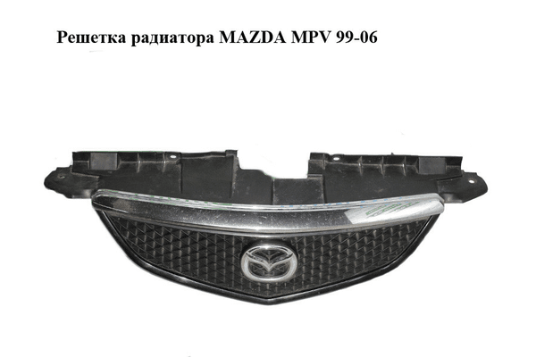 Решетка радиатора   MAZDA MPV 99-06 (МАЗДА ) (LD4750711, LD4750712, LD47-50-712) - NaVolyni.com