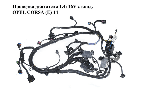 Проводка двигателя 1.4i 16V с конд. OPEL CORSA (E) 14- (ОПЕЛЬ КОРСА) (13490958) - NaVolyni.com