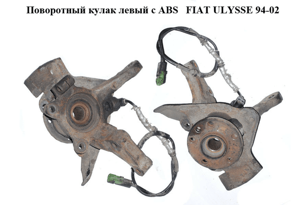 Поворотный кулак левый c ABS   FIAT ULYSSE 94-02 (ФИАТ УЛИСА) (1310047080) - NaVolyni.com