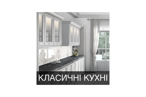 Класичні кухні - NaVolyni.com