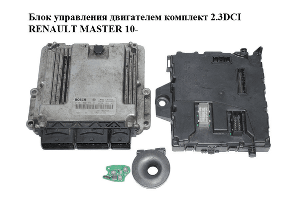 Блок управления двигателем комплект 2.3DCI  RENAULT MASTER 10-(РЕНО МАСТЕР) (0281030576, 237102265R, - NaVolyni.com