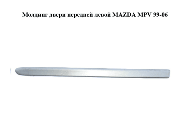 Молдинг двери передней левой   MAZDA MPV 99-06 (МАЗДА ) (LC62-50691, LC70-50691A) - NaVolyni.com