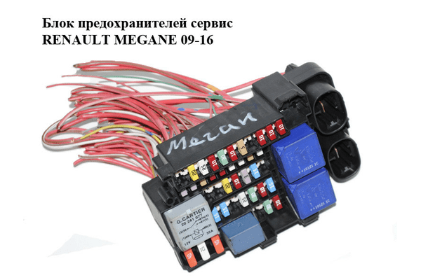 Блок предохранителей сервис   RENAULT MEGANE 09-16 (РЕНО МЕГАН) (1801330-1D, 18013301D) - NaVolyni.com