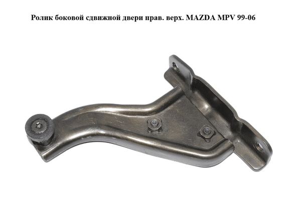 Ролик боковой сдвижной двери прав. верх.   MAZDA MPV 99-06 (МАЗДА ) (LC62722A0C, LC62-72-2A0C) - NaVolyni.com