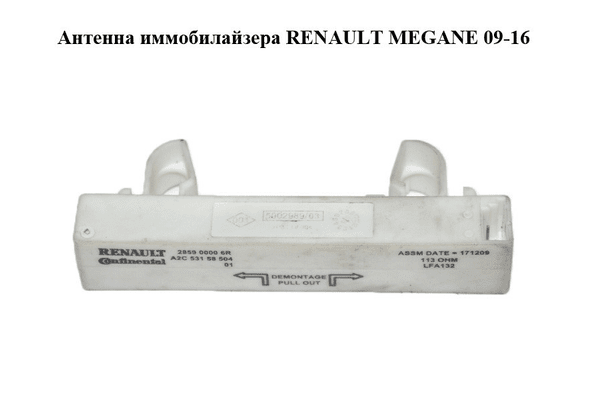 Антенна иммобилайзера   RENAULT MEGANE 09-16 (РЕНО МЕГАН) (285900006R, A2C53158504) - NaVolyni.com