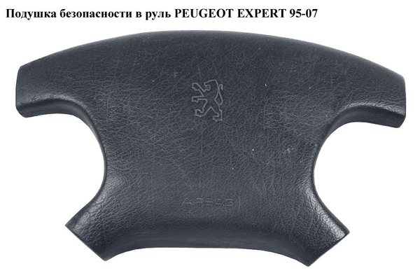 Подушка безопасности в руль   PEUGEOT EXPERT 95-07 (ПЕЖО ЕКСПЕРТ) (1486845699) - NaVolyni.com