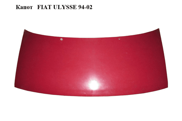 Капот   FIAT ULYSSE 94-02 (ФИАТ УЛИСА) (9567237688) - NaVolyni.com