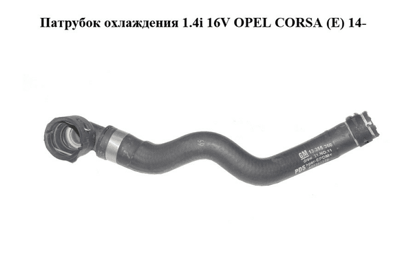 Патрубок охлаждения 1.4i 16V  OPEL CORSA (E) 14- (ОПЕЛЬ КОРСА) (13355360) - NaVolyni.com