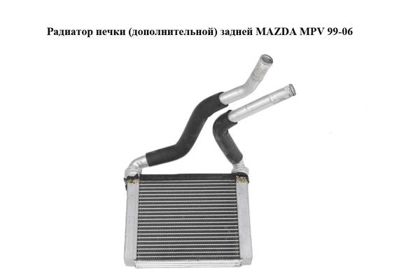 Радиатор печки  (дополнительной) задней MAZDA MPV 99-06 (МАЗДА ) (LC7461D10, LC74-61-D10) - NaVolyni.com