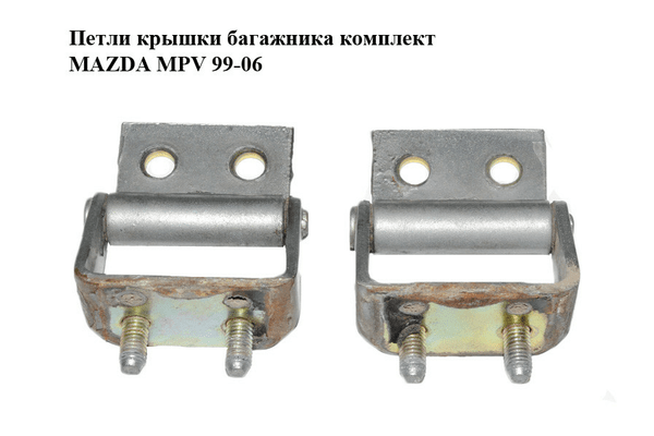 Петли крышки багажника  комплект MAZDA MPV 99-06 (МАЗДА ) (LC6262210B, LC62-62-210B) - NaVolyni.com