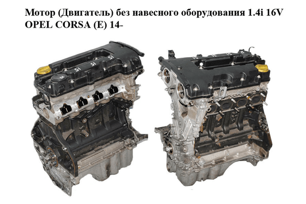 Мотор (Двигатель) без навесного оборудования 1.4i 16V  OPEL CORSA (E) 14- (ОПЕЛЬ КОРСА) (B14XER) - NaVolyni.com