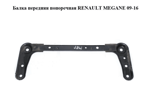 Балка передняя  попоречная RENAULT MEGANE 09-16 (РЕНО МЕГАН) (544640003R) - NaVolyni.com