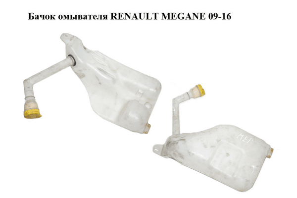 Бачок омывателя   RENAULT MEGANE 09-16 (РЕНО МЕГАН) (289100014R, 289100033R, 289150003R) - NaVolyni.com