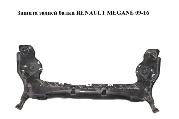 Защита  задней балки RENAULT MEGANE 09-16 (РЕНО МЕГАН) (555820001R) - NaVolyni.com