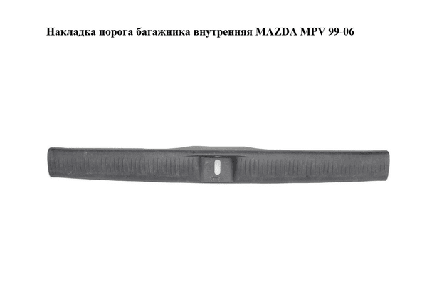 Накладка порога  багажника внутренняя MAZDA MPV 99-06 (МАЗДА ) (LC62688G0) - NaVolyni.com