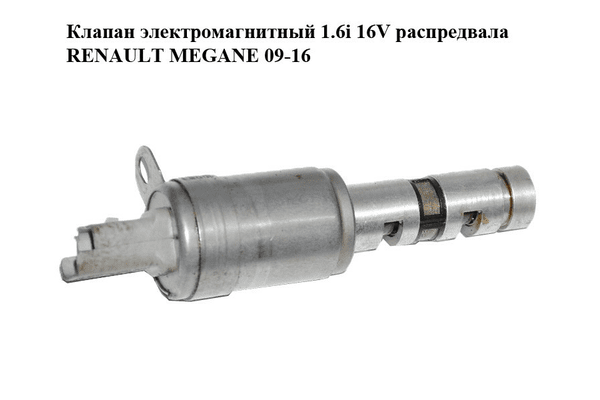 Клапан электромагнитный 1.6i 16V распредвала RENAULT MEGANE 09-16 (РЕНО МЕГАН) (8200823650) - NaVolyni.com