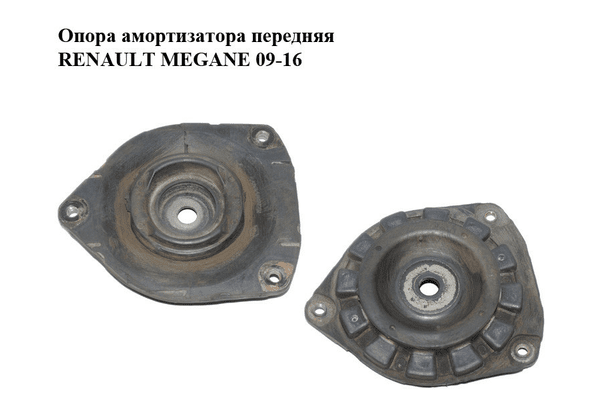 Опора амортизатора передняя   RENAULT MEGANE 09-16 (РЕНО МЕГАН) (540340002R) - NaVolyni.com