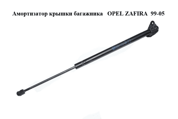 Амортизатор крышки багажника   OPEL ZAFIRA  99-05 (ОПЕЛЬ ЗАФИРА) (90579440) - NaVolyni.com