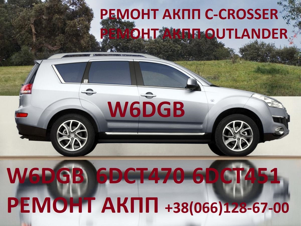 Ремонт АКПП MB Outlander 2.2D W6DGB Павершифт