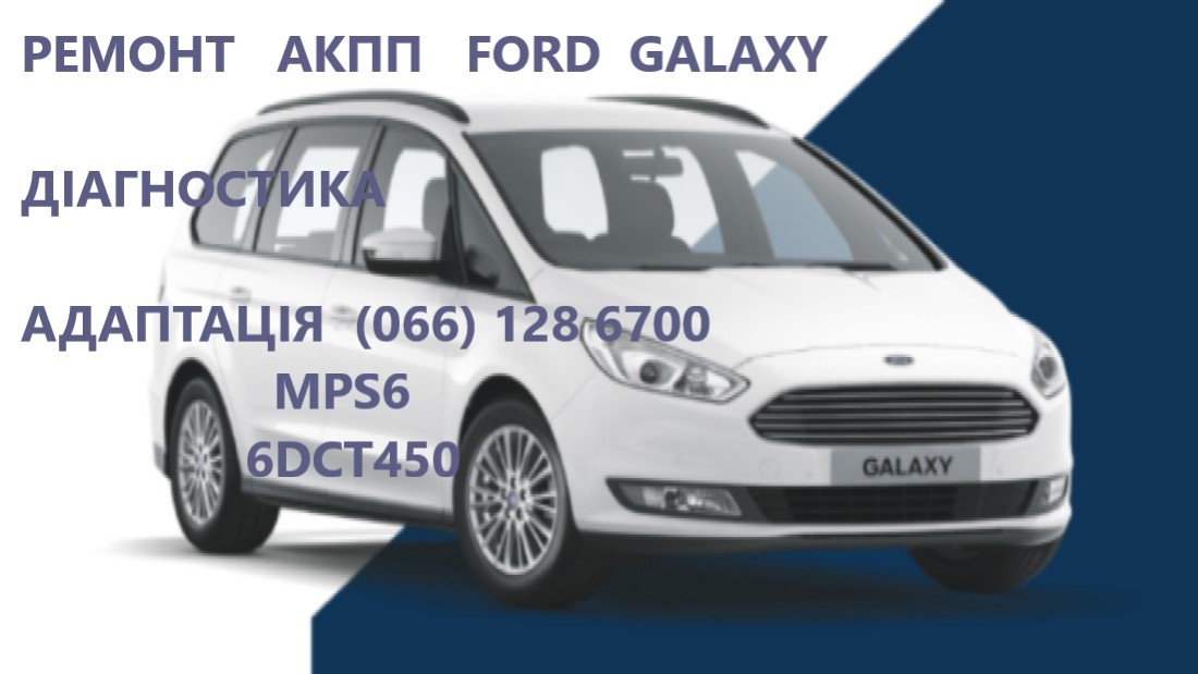 Ремонт АКПП Форд Ford Galaxy 6DCT450  гарантійний та бюджетний