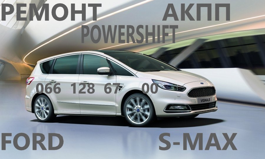 Ремонт АКПП Форд Ford S-Max Powehshift Павершифт